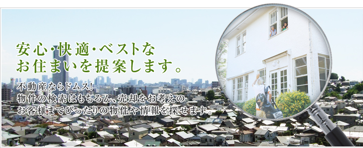 安心・快適・ベストなお住まいを提案します。不動産ならドムス！